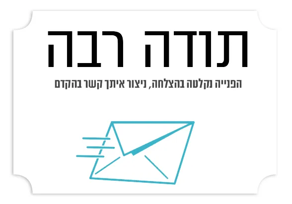 תודה שפניתם